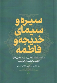 سیره و سیمای خدیجه و فاطمه سلام الله علیها